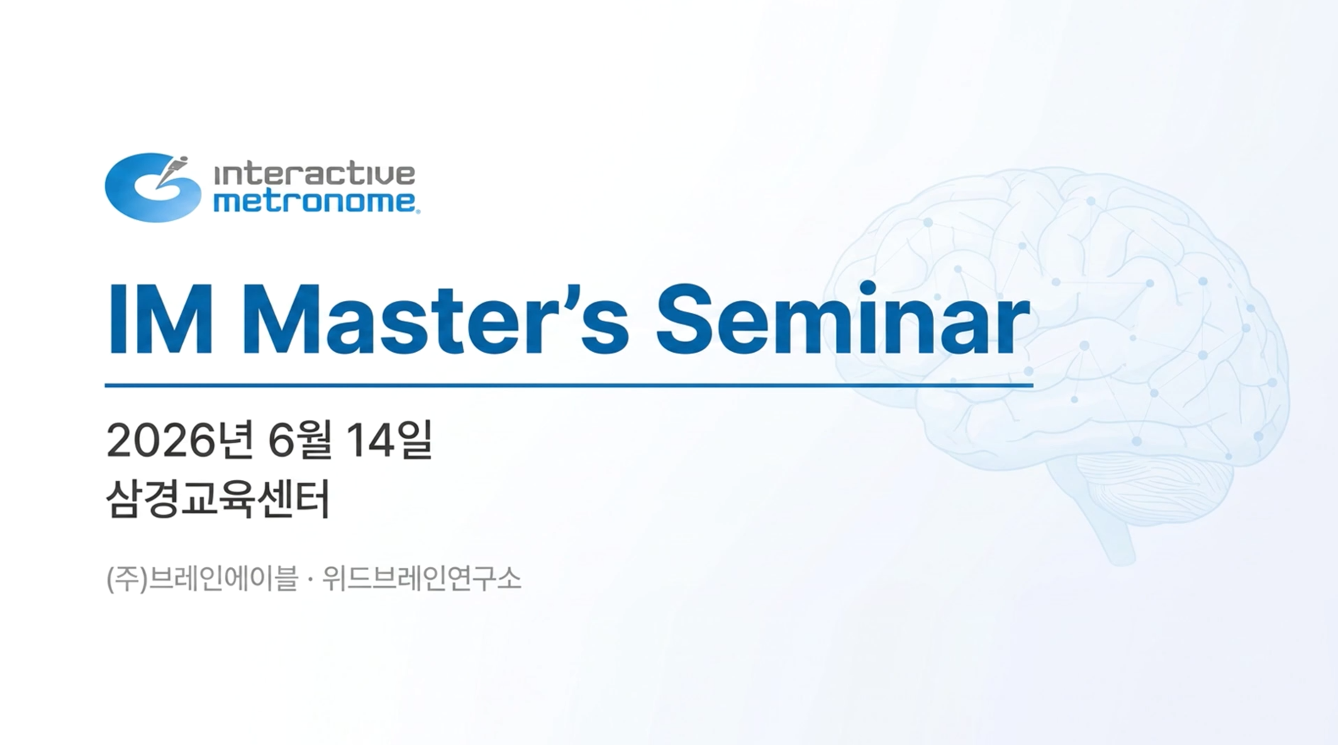 IM 마스터스 세미나 2026